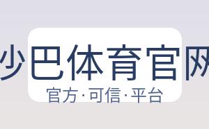 沙巴体育官网 配图